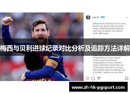 梅西与贝利进球纪录对比分析及追踪方法详解