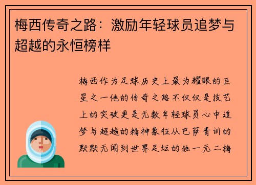 梅西传奇之路：激励年轻球员追梦与超越的永恒榜样