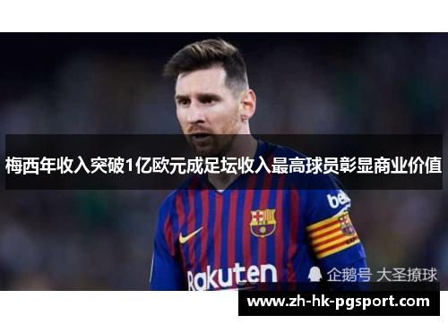 梅西年收入突破1亿欧元成足坛收入最高球员彰显商业价值 梅西年收入突破1亿欧元成足坛收入最高球员彰显商业价值