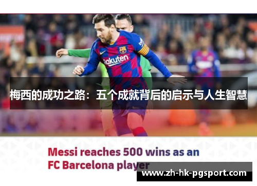 梅西的成功之路：五个成就背后的启示与人生智慧