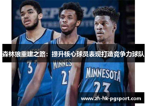 森林狼重建之路：提升核心球员表现打造竞争力球队