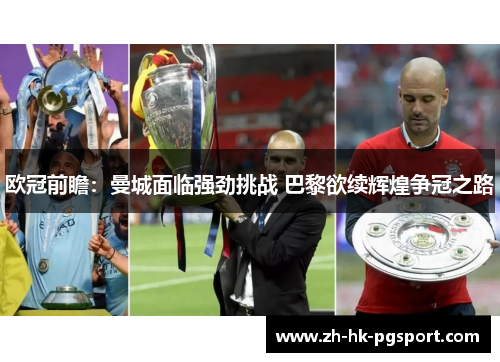 欧冠前瞻：曼城面临强劲挑战 巴黎欲续辉煌争冠之路