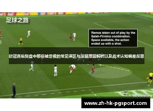 欧冠赛后复盘中那些被忽视的常见误区与深层原因解析以及战术认知偏差反思