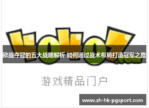 欧战夺冠的五大战略解析 如何通过战术布局打造冠军之路
