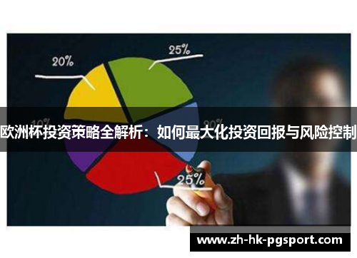 欧洲杯投资策略全解析：如何最大化投资回报与风险控制