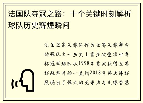 法国队夺冠之路：十个关键时刻解析球队历史辉煌瞬间