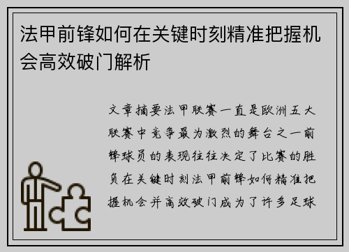 法甲前锋如何在关键时刻精准把握机会高效破门解析