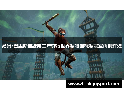 汤姆·巴里斯连续第二年夺得世界赛艇锦标赛冠军再创辉煌