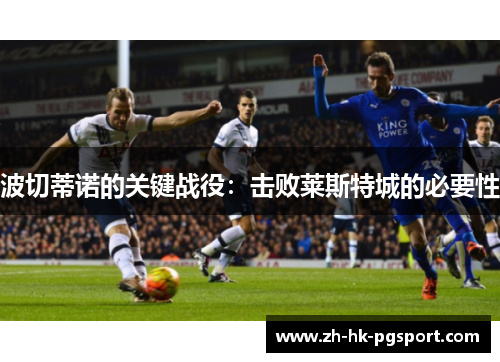 波切蒂诺的关键战役：击败莱斯特城的必要性