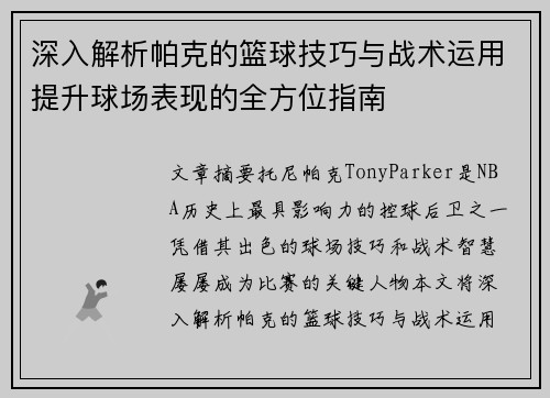 深入解析帕克的篮球技巧与战术运用提升球场表现的全方位指南