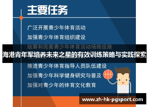 海港青年军培养未来之星的有效训练策略与实践探索 海港青年军培养未来之星的有效训练策略与实践探索