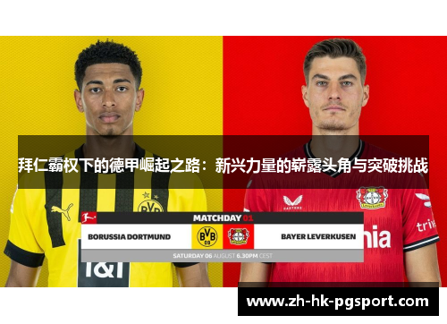 拜仁霸权下的德甲崛起之路：新兴力量的崭露头角与突破挑战