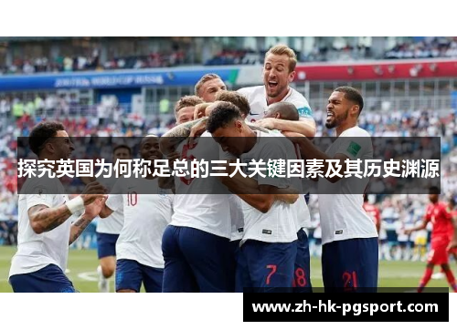 探究英国为何称足总的三大关键因素及其历史渊源
