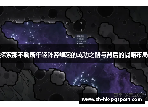 探索那不勒斯年轻阵容崛起的成功之路与背后的战略布局