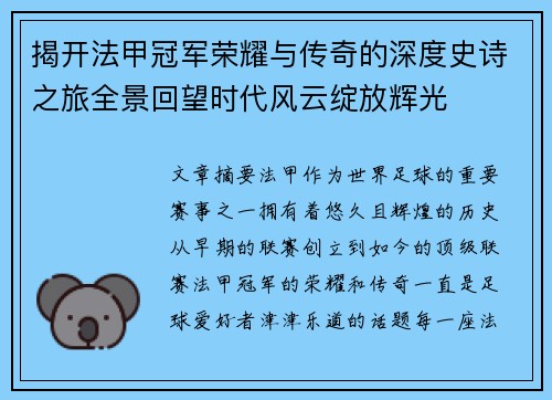 揭开法甲冠军荣耀与传奇的深度史诗之旅全景回望时代风云绽放辉光