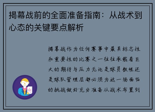 揭幕战前的全面准备指南:从战术到心态的关键要点解析 揭幕战前的全面准备指南:从战术到心态的关键要点解析