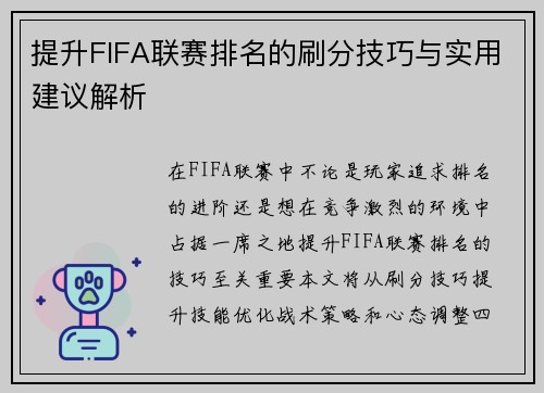 提升FIFA联赛排名的刷分技巧与实用建议解析