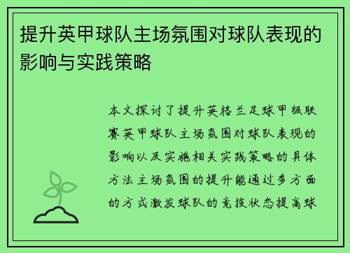 提升英甲球队主场氛围对球队表现的影响与实践策略