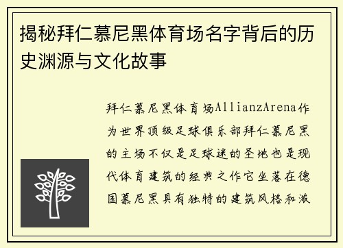 揭秘拜仁慕尼黑体育场名字背后的历史渊源与文化故事