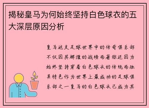 揭秘皇马为何始终坚持白色球衣的五大深层原因分析