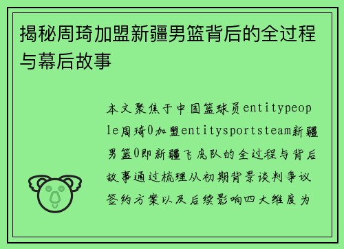 揭秘周琦加盟新疆男篮背后的全过程与幕后故事