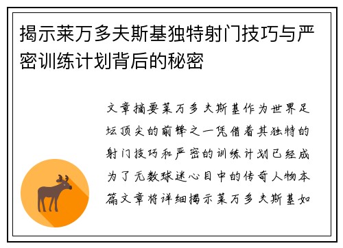 揭示莱万多夫斯基独特射门技巧与严密训练计划背后的秘密