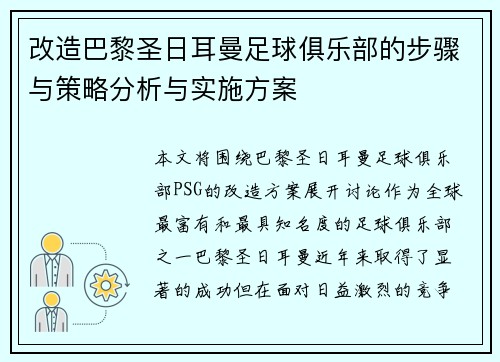 改造巴黎圣日耳曼足球俱乐部的步骤与策略分析与实施方案