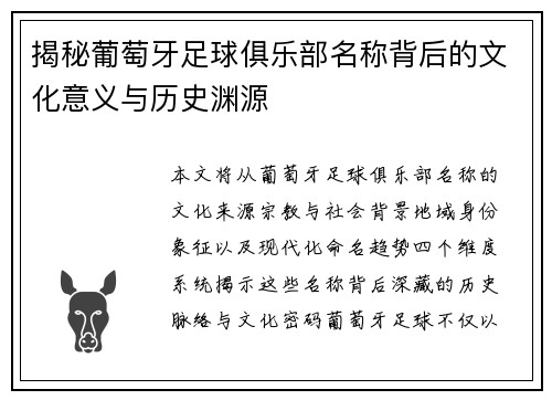 揭秘葡萄牙足球俱乐部名称背后的文化意义与历史渊源