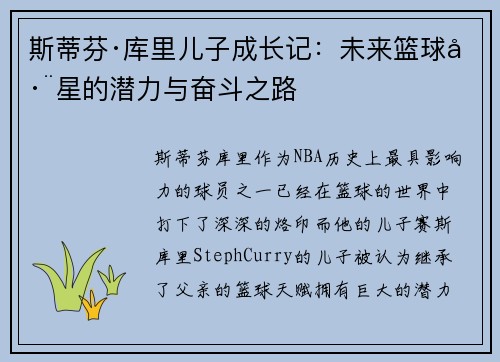 斯蒂芬·库里儿子成长记：未来篮球巨星的潜力与奋斗之路