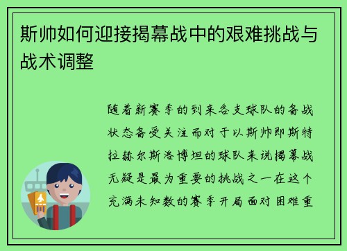 斯帅如何迎接揭幕战中的艰难挑战与战术调整