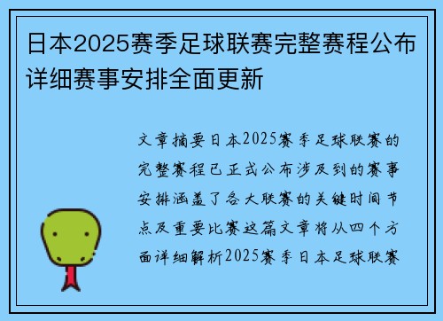 日本2025赛季足球联赛完整赛程公布详细赛事安排全面更新