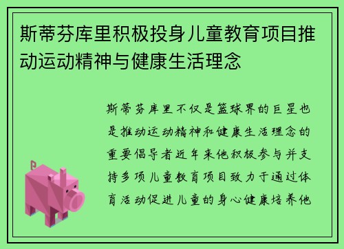 斯蒂芬库里积极投身儿童教育项目推动运动精神与健康生活理念 斯蒂芬库里积极投身儿童教育项目推动运动精神与健康生活理念
