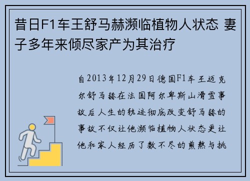 昔日F1车王舒马赫濒临植物人状态 妻子多年来倾尽家产为其治疗