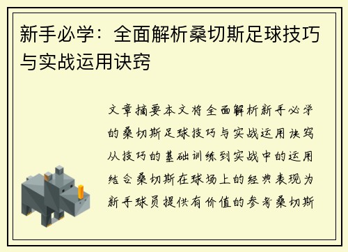 新手必学：全面解析桑切斯足球技巧与实战运用诀窍