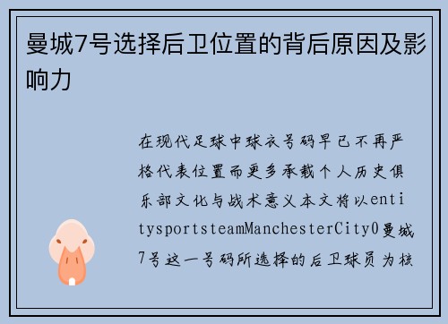 曼城7号选择后卫位置的背后原因及影响力 曼城7号选择后卫位置的背后原因及影响力