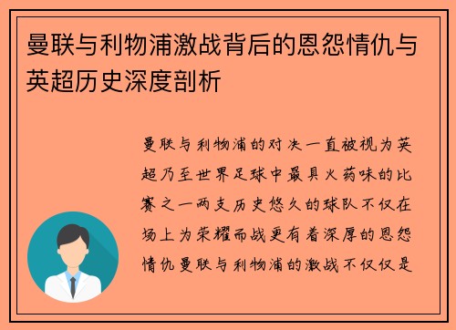 曼联与利物浦激战背后的恩怨情仇与英超历史深度剖析