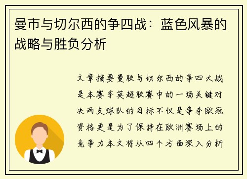 曼市与切尔西的争四战：蓝色风暴的战略与胜负分析