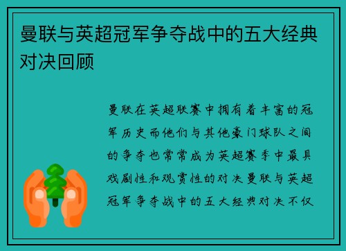 曼联与英超冠军争夺战中的五大经典对决回顾
