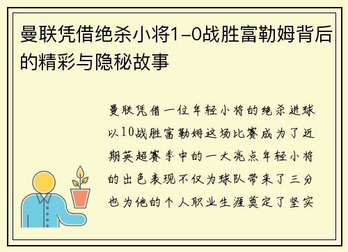 曼联凭借绝杀小将1-0战胜富勒姆背后的精彩与隐秘故事