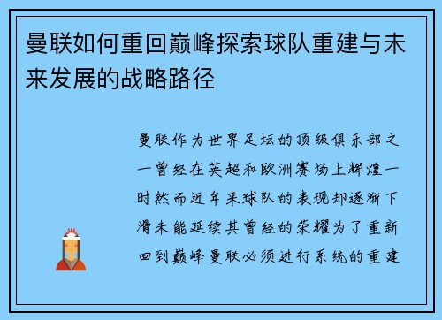 曼联如何重回巅峰探索球队重建与未来发展的战略路径