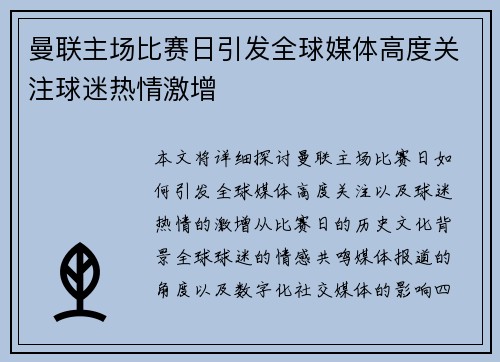 曼联主场比赛日引发全球媒体高度关注球迷热情激增