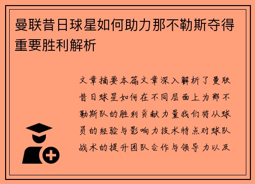 曼联昔日球星如何助力那不勒斯夺得重要胜利解析