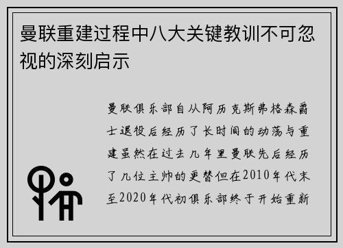 曼联重建过程中八大关键教训不可忽视的深刻启示