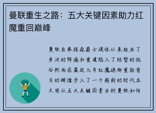 曼联重生之路：五大关键因素助力红魔重回巅峰