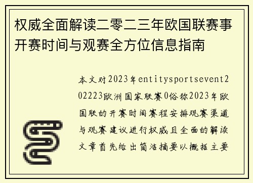 权威全面解读二零二三年欧国联赛事开赛时间与观赛全方位信息指南