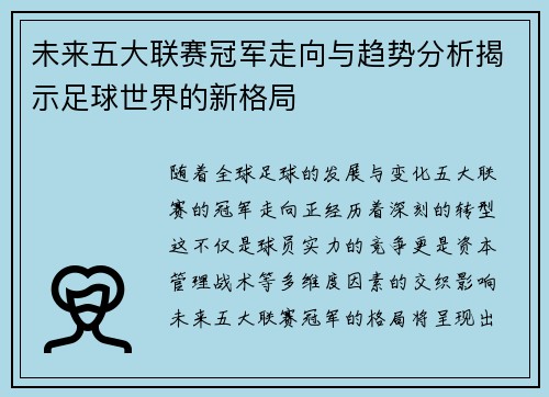 未来五大联赛冠军走向与趋势分析揭示足球世界的新格局