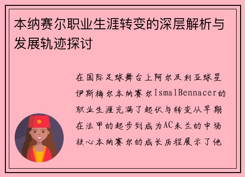 本纳赛尔职业生涯转变的深层解析与发展轨迹探讨