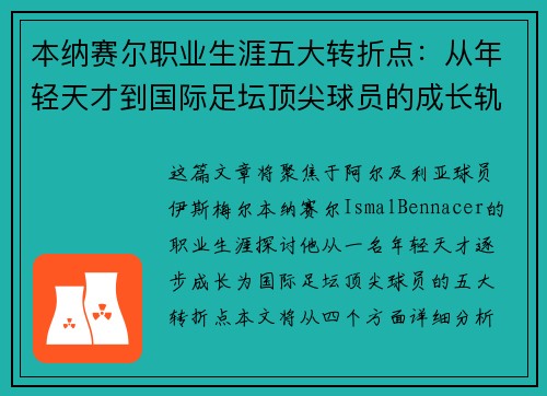 本纳赛尔职业生涯五大转折点：从年轻天才到国际足坛顶尖球员的成长轨迹