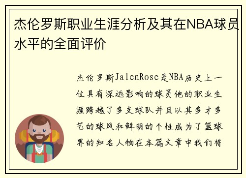 杰伦罗斯职业生涯分析及其在NBA球员水平的全面评价 杰伦罗斯职业生涯分析及其在NBA球员水平的全面评价