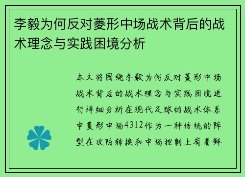 李毅为何反对菱形中场战术背后的战术理念与实践困境分析